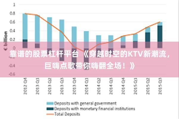 靠谱的股票杠杆平台 《穿越时空的KTV新潮流，巨嗨点歌带你嗨翻全场！》