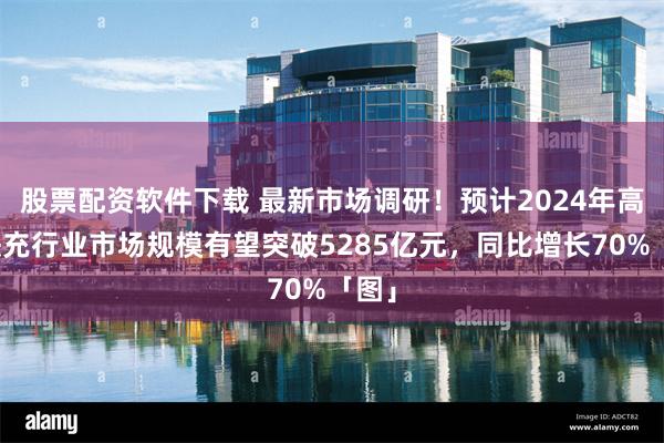 股票配资软件下载 最新市场调研！预计2024年高压快充行业市场规模有望突破5285亿元，同比增长70%「图」